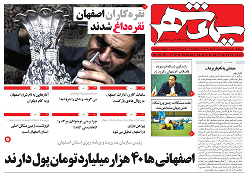 صفحه نخست روزنامه های استان&zwnj; اصفهان سه شنبه 30 مرداد ماه