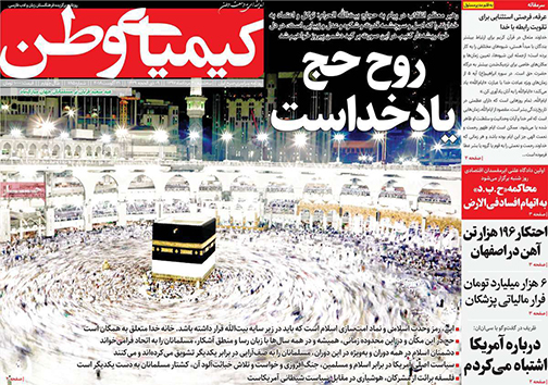 صفحه نخست روزنامه های استان&zwnj; اصفهان سه شنبه 30 مرداد ماه