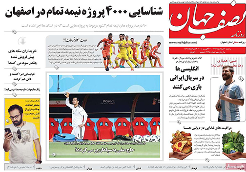 صفحه نخست روزنامه های استان&zwnj; اصفهان سه شنبه 30 مرداد ماه