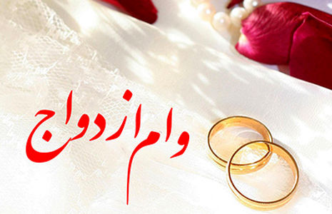 امسال چند وام ازدواج پرداخت شده است؟