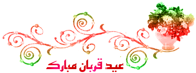 بسته پیامکهای تبریک ویژه عید سعید قربان بسته پیامکهای تبریک ویژه عید سعید قربان