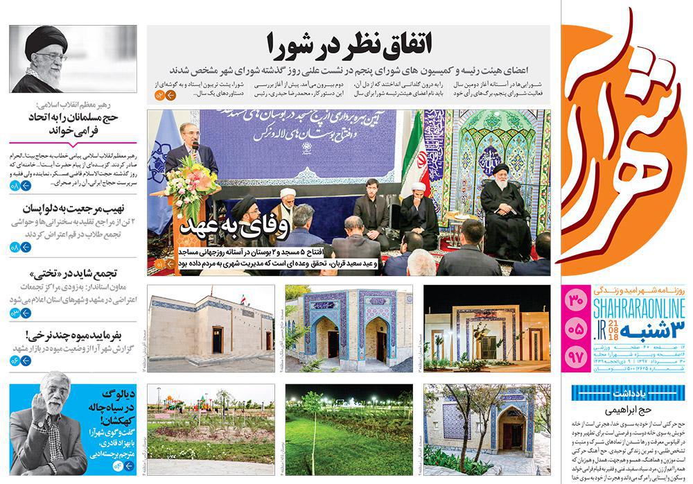 صفحه نخست روزنامه&zwnj;های خراسان رضوی سه شنبه ۳۰ مرداد