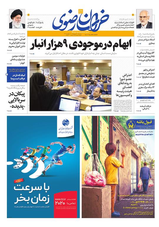 صفحه نخست روزنامه&zwnj;های خراسان رضوی سه شنبه ۳۰ مرداد