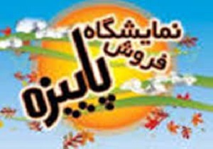 برپایی نمایشگاه فروش پاییزه در خراسان جنوبی