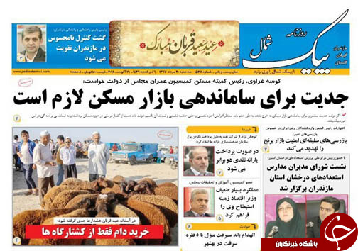 صفحه نخست روزنامه&zwnj;های سه شنبه ۳۰ مرداد ماه مازندران