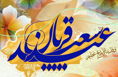عید قربان، عید نمایش تسلیم و رضا