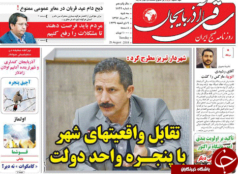 صفحه نخست روزنامه استان&zwnj;آذربایجان شرقی سه شنبه ۳۰ مرداد ماه