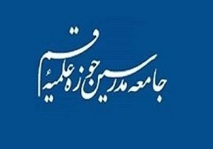 مسئولان و مدیران مجموعه‌های حوزوی باید با هوشیاری و دقت، نظارت لازم را به عمل‌آورند