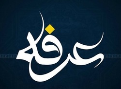 در یک دقیقه با روز عرفه و اعمال آن آشنا شوید +فیلم
