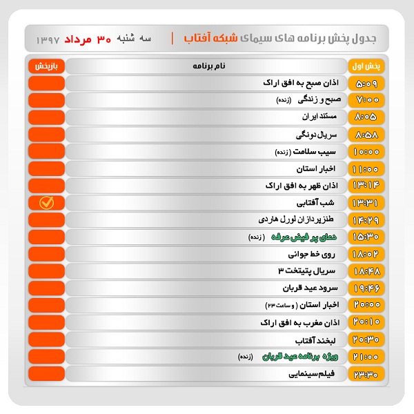 برنامه&zwnj;های سیمای شبکه آفتاب در سی ام مرداد ماه ۹۷
