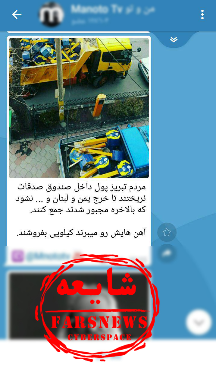 ادعای دروغین رسانه&zwnj;های ضد انقلاب درباره جمع آوری صندوق صدقات