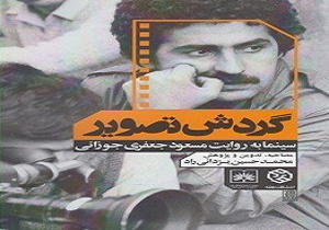 رونمایی از کتاب گردش تصویر در ملایر