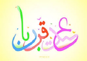 برگزاری نماز عید سعید قربان