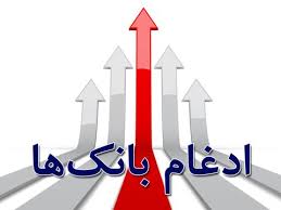 تغییر جهت نقدینگی و ادغام بانک های نظامی در دستور کار است