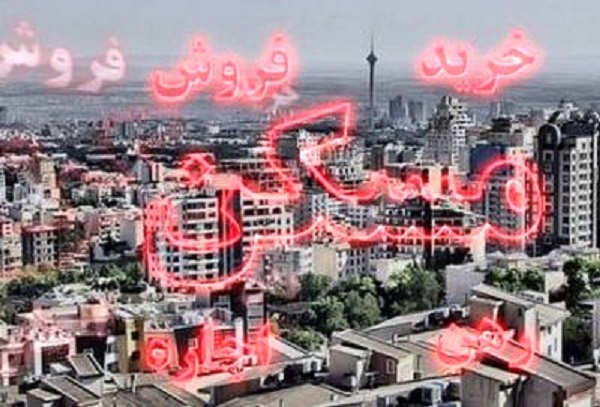 طمع دلالان عامل اصلی گرانی قیمت مسکن / راهکار کنترل بازار مسکن چیست؟+ جدول