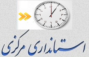 تغییر ساعت پایان کار دستگاه‌های دولتی استان مرکزی در روز عرفه