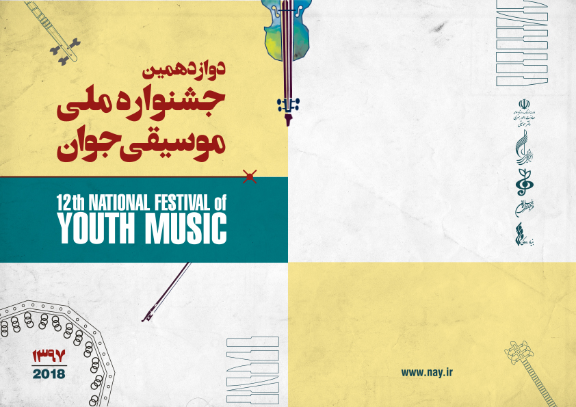 اختتامیه بخش نواحی جشنواره ملی موسیقی جوان برگزار می&zwnj;شود
