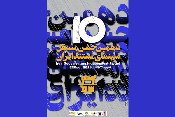 معرفی نامزد&zwnj;های دهمین جشن سینمای مستند ایران
