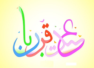 اهمیت &laquo;عید قربان&raquo; در قرآن و روایات