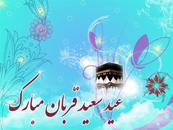 اهمیت &laquo;عید قربان&raquo; در قرآن و روایات