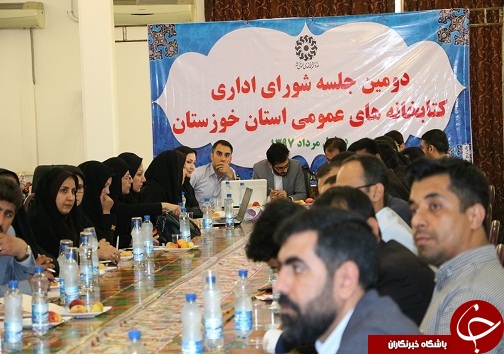 برگزاری دومین جلسه شورای اداری کتابخانه های عمومی خوزستان در دزفول