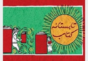 آغاز طرح تابستانه کتاب از امروز در قزوین
