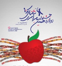 برگزاری دوازدهمین دوره جشنواره سراسری تئاتر کوتاه ارسباران