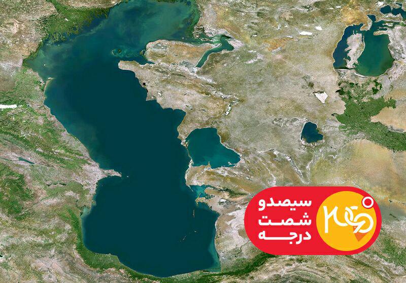 رژیم حقوقی دریای خزر روی میز &laquo;۳۶۰ درجه&raquo;