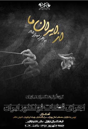 &laquo;از ایران ما&raquo; تقدیم به ایران