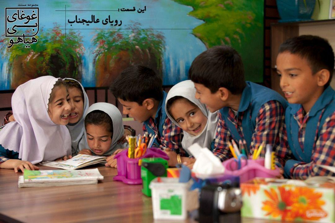 روایتی کوتاه از مدرسه&zwnj;ای متفاوت در غوغای بی&zwnj;هیاهو