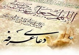 برگزاری مراسم دعای عرفه در شلمچه