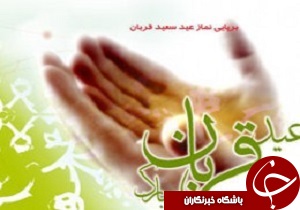 برگزاری نماز عید سعیدقربان فردا در سراسر مصلی‌های لرستان