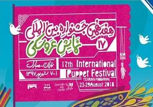 «آنتیگونه» و «راز گنجور» در اولین روز جشنواره تئاتر عروسکی