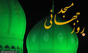 اهمیت مسجد در آیات قرآنی