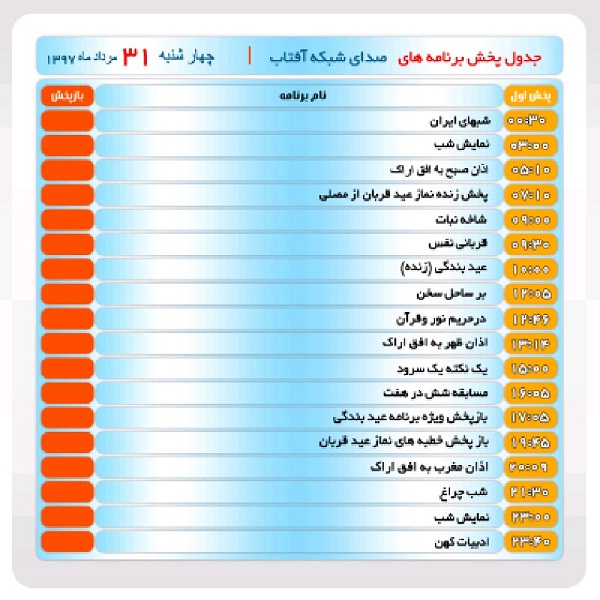 برنامه&zwnj;های صدای شبکه آفتاب در سی و یکم مرداد ماه۹۷
