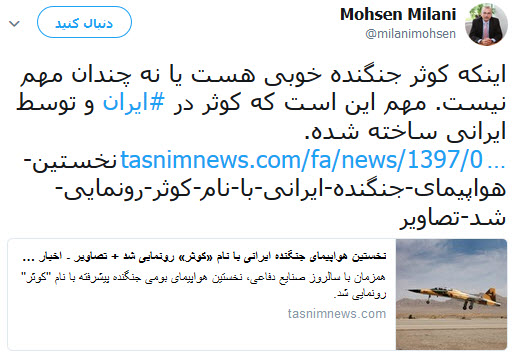 واکنش مدیر مرکز مطالعات دیپلماسی و استراتژی به رونمایی از جنگنده ایرانی کوثر