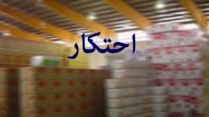 برخورد با محتکران و اخلالگران اقتصادی