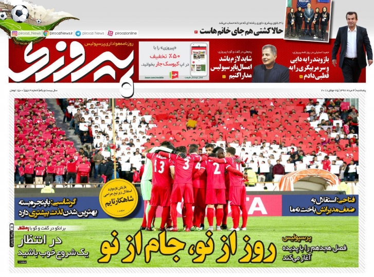 روزنامه&zwnj;های ورزشی چهارم مردادماه