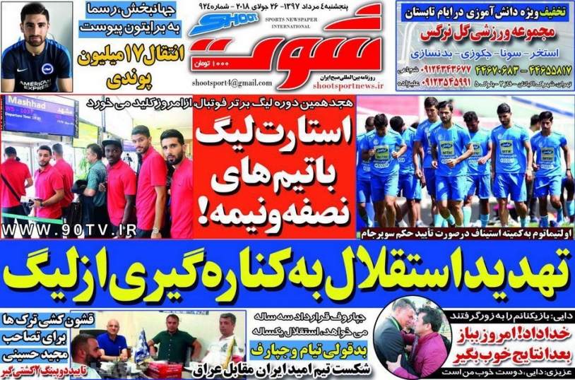 روزنامه&zwnj;های ورزشی چهارم مردادماه