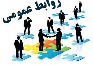 مدیران روابط عمومی‌ها باید فاصله مدیران با مردم را به حداقل برسانند
