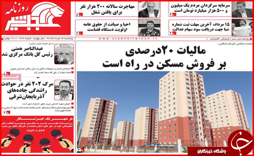 صفحه نخست روزنامه&zwnj;های استانی؛