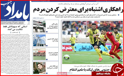 صفحه نخست روزنامه&zwnj;های استانی؛