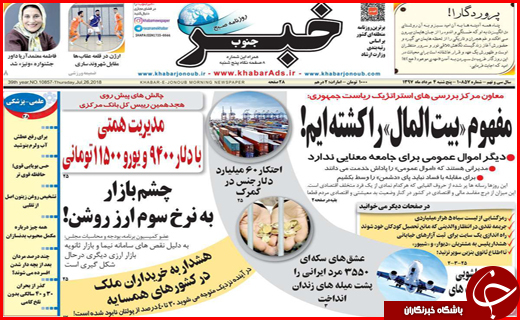 صفحه نخست روزنامه&zwnj;های استانی؛