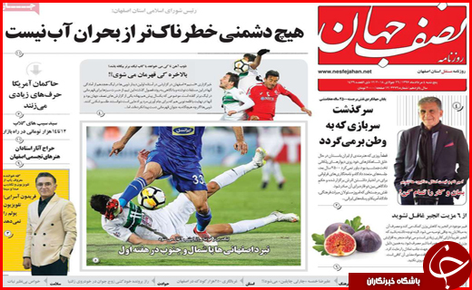 صفحه نخست روزنامه&zwnj;های استانی؛