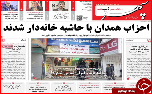 صفحه نخست روزنامه&zwnj;های استانی؛