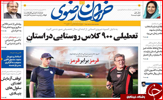 صفحه نخست روزنامه&zwnj;های استانی؛