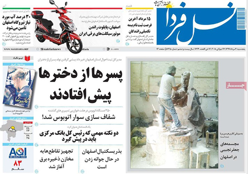 صفحه نخست روزنامه های استان&zwnj; اصفهان پنج شنبه 4 مرداد ماه