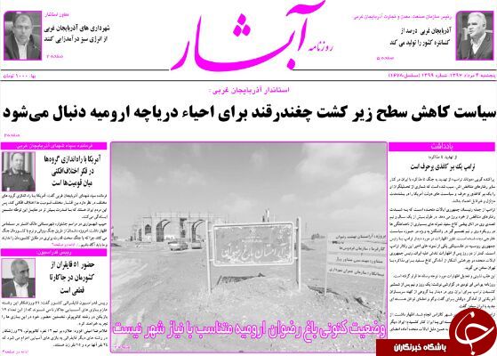 نیم صفحه نخست روزنامه&zwnj;های آذربایجان غربی در روز پنجشنبه ۴ مرداد ماه