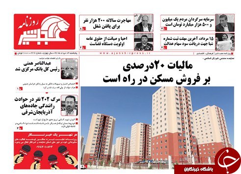 صفحه نخست روزنامه استان&zwnj;آذربایجان شرقی پنج شنبه ۳ مرداد ماه
