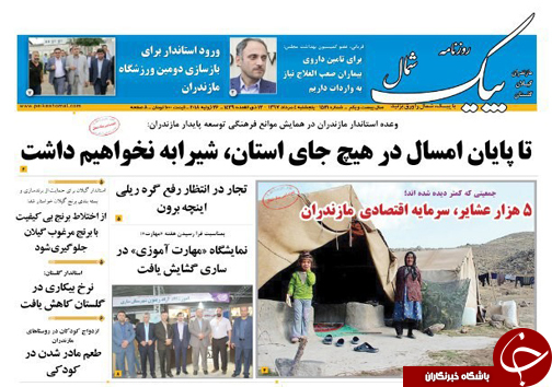 صفحه نخست روزنامه&zwnj;های مازندران پنج شنبه ۴ مرداد